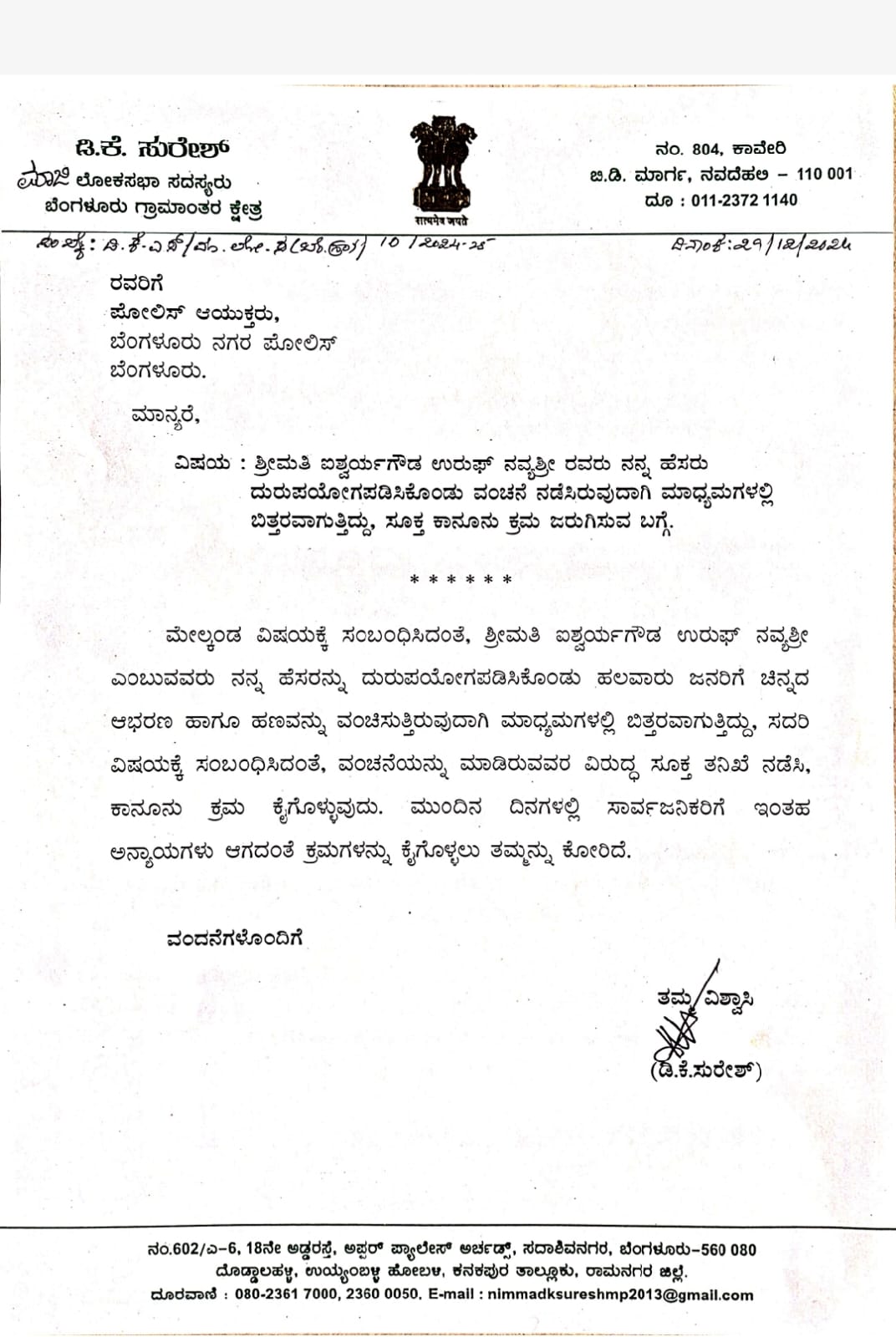 ವಂಚನೆ ಪ್ರಕರಣ ಆರೋಪಿ ಐಶ್ವರ್ಯಾ ಗೌಡ ವಿರುದ್ಧ ಮಾಜಿ ಸಂಸದ ಡಿ.ಕೆ. ಸುರೇಶ್ ದೂರು 1 IMG-20241230-WA0123