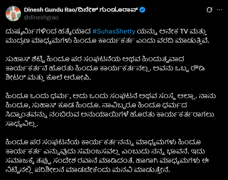 Suhas Shetty | ಸುಹಾಸ್ ಶೆಟ್ಟಿ ಒಬ್ಬ ರೌಡಿ ಶೀಟರ್ ಮತ್ತು ಕೊಲೆ ಆರೋಪಿ: ದಿನೇಶ್ ಗುಂಡೂರಾವ್ 1 Suhas Shetty | Suhas Shetty is a rowdy sheeter and a murder accused: Dinesh Gundu Rao