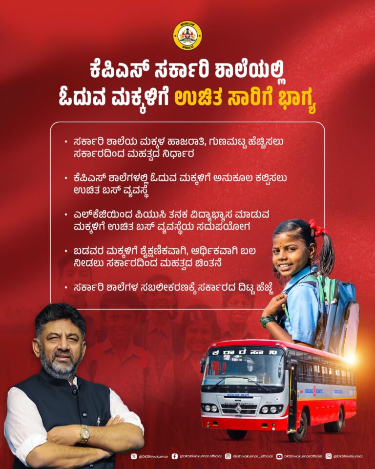 Karnataka government, free bus transport, government school students, KPS schools, DCM DK Shivakumar, rural education, school enrollment, student welfare