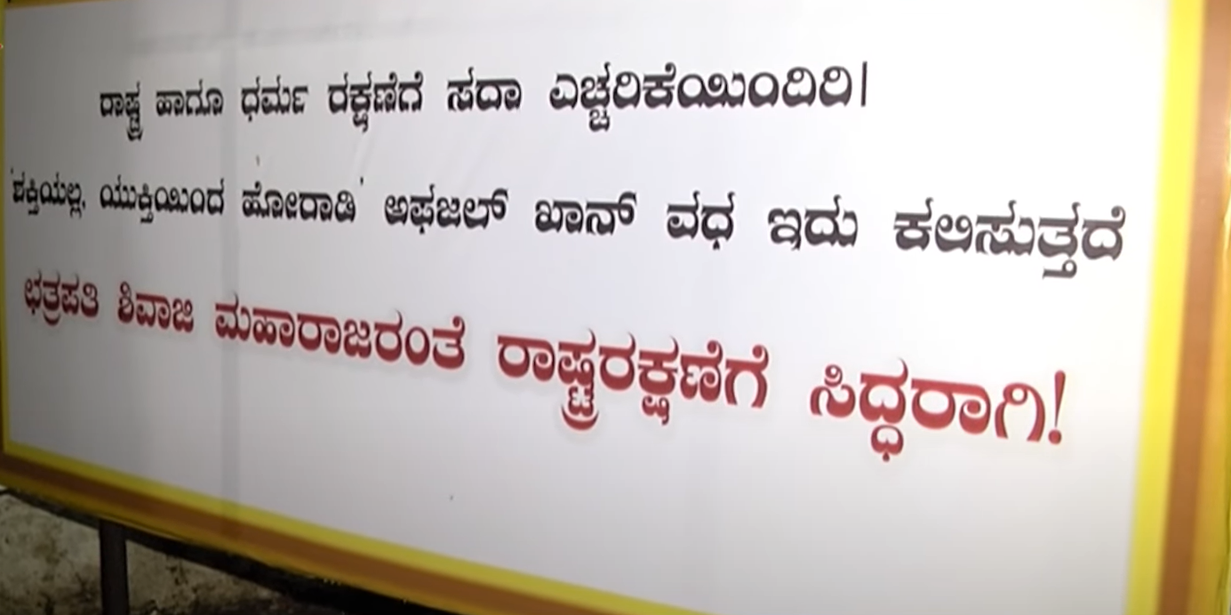 Shivaji-Afzal Khan flex controversy in Davangere: ದಾವಣಗೆರೆಯ ಮೆಟ್ಟಿಕಲ್ ಗಣೇಶೋತ್ಸವದಲ್ಲಿ ಶಿವಾಜಿ–ಅಫ್ಜಲ್ ಖಾನ್ ಫ್ಲೆಕ್ಸ್ ವಿವಾದ: ಪೊಲೀಸರ ಜೊತೆ ಹಿಂದೂ ಸಂಘಟನೆಗಳ ಘರ್ಷಣೆ 4 Shivaji-Afzal Khan flex controversy at Mettikal Ganeshotsava in Davangere: Hindu organizations clash with police
