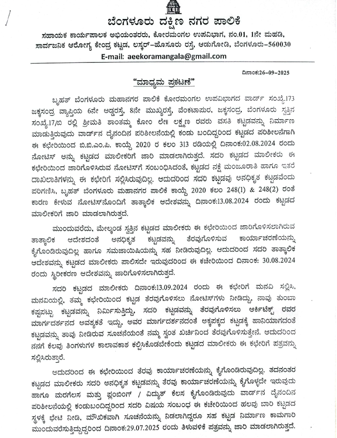 Jakkasandra unauthorized building demolition order: ಜಕ್ಕಸಂದ್ರದಲ್ಲಿ ಬಿರುಕು ಬಿಟ್ಟ ಅನಧಿಕೃತ ಕಟ್ಟಡ ತೆರವುಗೆ ಬೆಂಗಳೂರು ದಕ್ಷಿಣ ನಗರ ಪಾಲಿಕೆಯ ಆದೇಶ, ಮಾಲೀಕರು ಸ್ವಂತ ವೆಚ್ಚದಲ್ಲಿ ನೆಲಸಮ ಕಾರ್ಯ ಆರಂಭ 2 Bangalore South Municipal Corporation orders removal of cracked unauthorized building in Jakkasandra, owners begin demolition work at their own expense