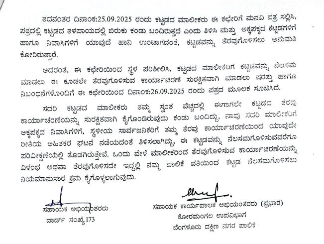 Jakkasandra unauthorized building demolition order: ಜಕ್ಕಸಂದ್ರದಲ್ಲಿ ಬಿರುಕು ಬಿಟ್ಟ ಅನಧಿಕೃತ ಕಟ್ಟಡ ತೆರವುಗೆ ಬೆಂಗಳೂರು ದಕ್ಷಿಣ ನಗರ ಪಾಲಿಕೆಯ ಆದೇಶ, ಮಾಲೀಕರು ಸ್ವಂತ ವೆಚ್ಚದಲ್ಲಿ ನೆಲಸಮ ಕಾರ್ಯ ಆರಂಭ 3 Bangalore South Municipal Corporation orders removal of cracked unauthorized building in Jakkasandra, owners begin demolition work at their own expense