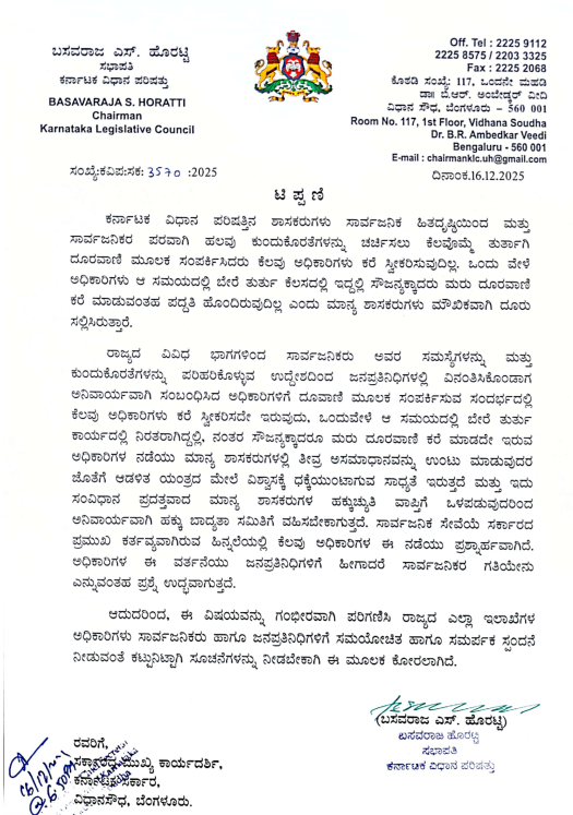 Officials not answering phone calls – MLAs outraged, complaint to Rights and Obligations Committee warned!