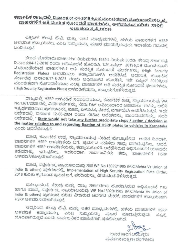 HSRP ಕುರಿತು ಸರ್ಕಾರ ಸ್ಪಷ್ಟನೆ: ಹಳೆಯ ವಾಹನಗಳಿಗೆ ತಕ್ಷಣದ ಕ್ರಮ ಇಲ್ಲ