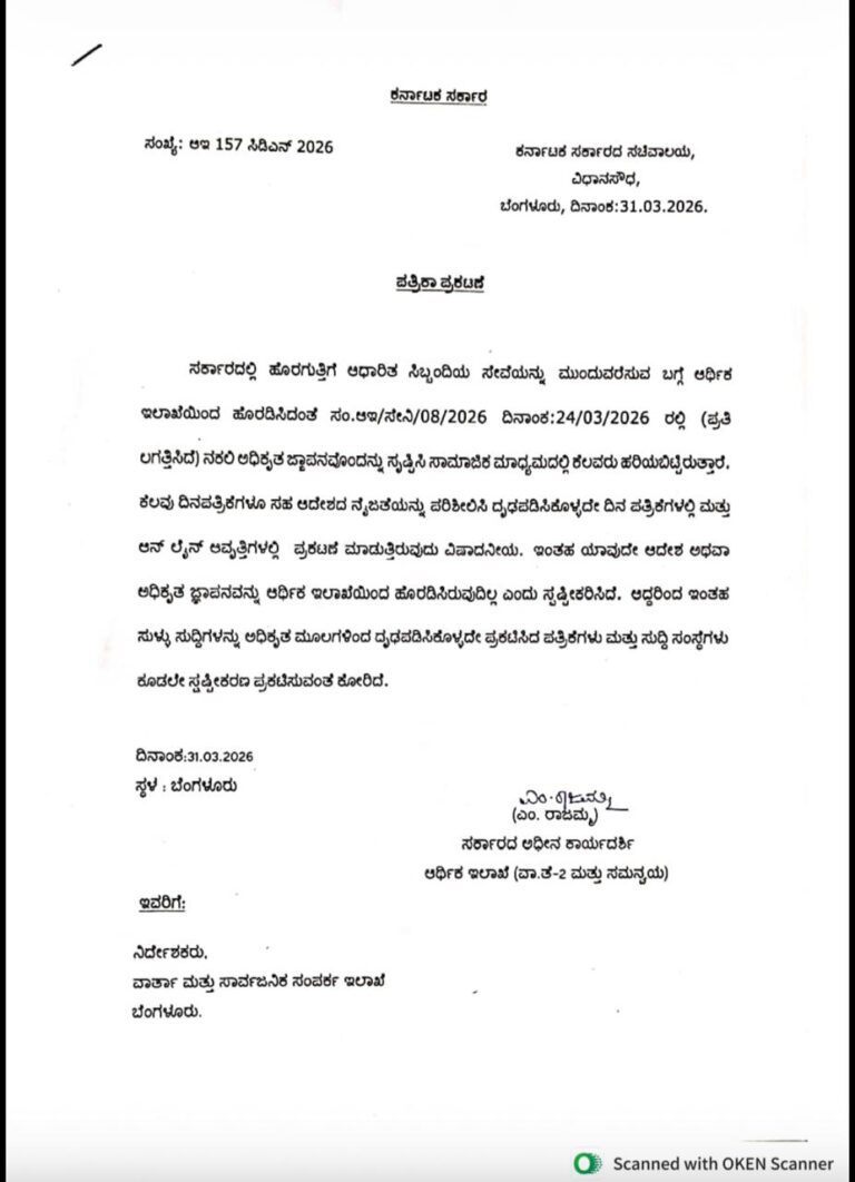 ಹೊರಗುತ್ತಿಗೆ ಸಿಬ್ಬಂದಿ ಸೇವೆ ಮುಂದುವರಿಕೆ ಕುರಿತು ಸರ್ಕಾರದಿಂದ ಯಾವುದೇ ಆದೇಶ ಇಲ್ಲ: ನಕಲಿ ಜ್ಞಾಪನದ ಬಗ್ಗೆ ಸ್ಪಷ್ಟನೆ