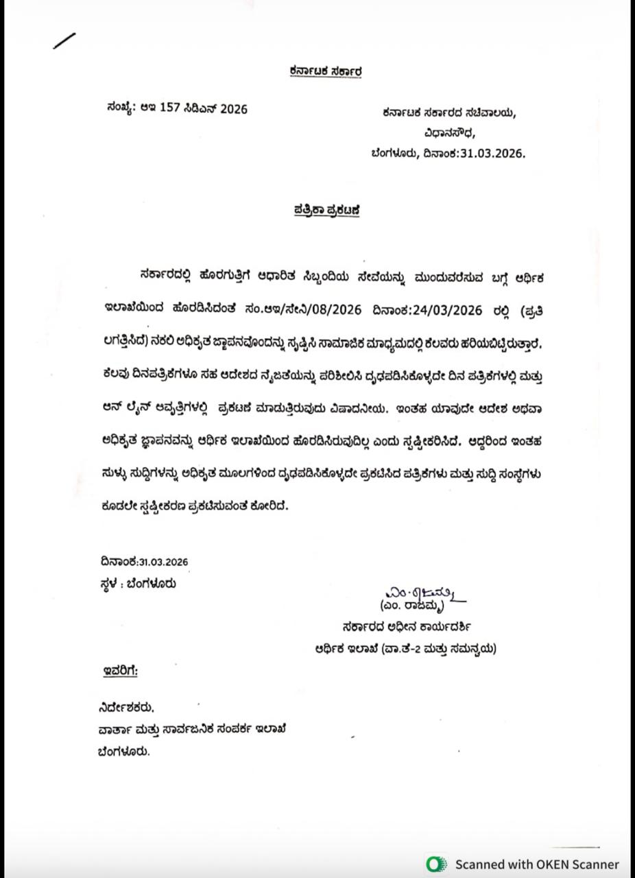 ಹೊರಗುತ್ತಿಗೆ ಸಿಬ್ಬಂದಿ ಸೇವೆ ಮುಂದುವರಿಕೆ ಕುರಿತು ಸರ್ಕಾರದಿಂದ ಯಾವುದೇ ಆದೇಶ ಇಲ್ಲ: ನಕಲಿ ಜ್ಞಾಪನದ ಬಗ್ಗೆ ಸ್ಪಷ್ಟನೆ