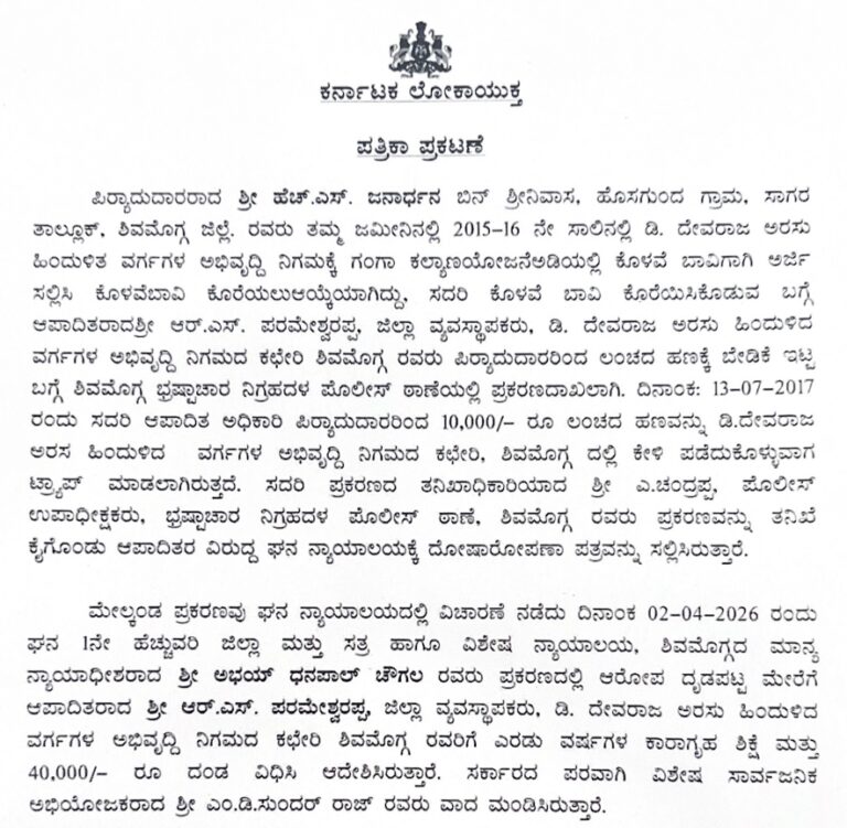 ಲೋಕಾಯುಕ್ತ ಬಲೆ: ಲಂಚ ಸ್ವೀಕಾರ ಪ್ರಕರಣದಲ್ಲಿ ಶಿವಮೊಗ್ಗ ಅಧಿಕಾರಿ ದೋಷಿ, 2 ವರ್ಷ ಜೈಲು ಶಿಕ್ಷೆ