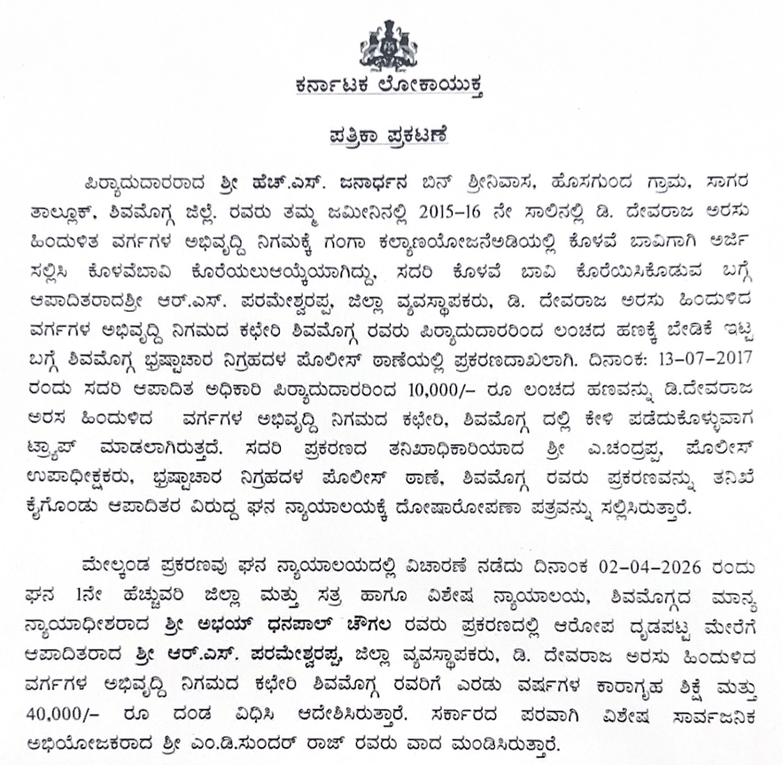 ಲೋಕಾಯುಕ್ತ ಬಲೆ: ಲಂಚ ಸ್ವೀಕಾರ ಪ್ರಕರಣದಲ್ಲಿ ಶಿವಮೊಗ್ಗ ಅಧಿಕಾರಿ ದೋಷಿ, 2 ವರ್ಷ ಜೈಲು ಶಿಕ್ಷೆ