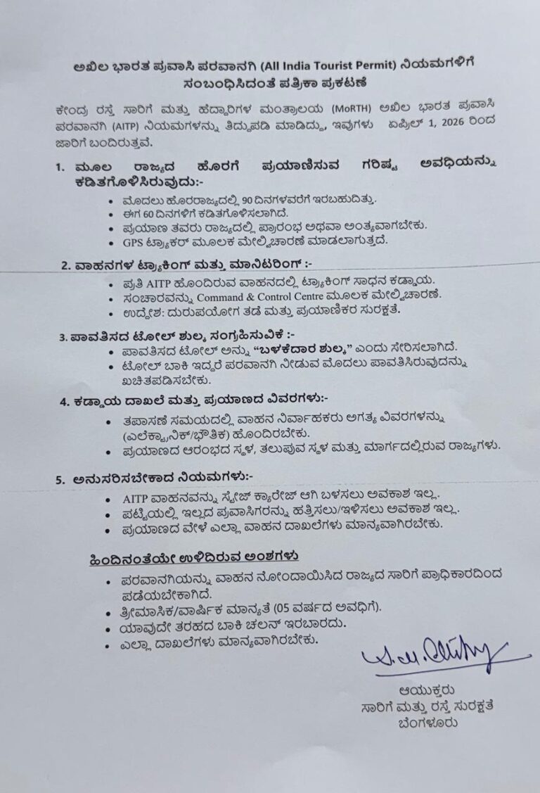 ಏಪ್ರಿಲ್ 1ರಿಂದ ಆಲ್ ಇಂಡಿಯಾ ಟೂರಿಸ್ಟ್ ಪರ್ಮಿಟ್ ವಾಹನಗಳಿಗೆ ಹೊಸ ನಿಯಮಗಳು ಜಾರಿ: ಸಾರಿಗೆ ಆಯುಕ್ತ ಯೋಗೀಶ