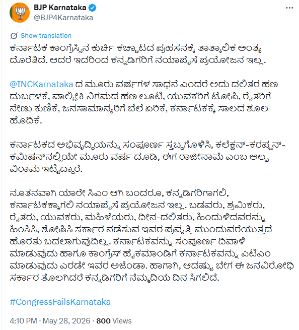 ಕುರ್ಚಿ ಕಚ್ಚಾಟಕ್ಕೆ ತಾತ್ಕಾಲಿಕ ಅಂತ್ಯ, ಕನ್ನಡಿಗರಿಗೆ ಪ್ರಯೋಜನವಿಲ್ಲ: ಕಾಂಗ್ರೆಸ್ ಸರ್ಕಾರ ವಿರುದ್ಧ ಬಿಜೆಪಿ ಕರ್ನಾಟಕ ವಾಗ್ದಾಳಿ