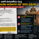 ಬೆಂಗಳೂರು ಮಹಾನಗರ ಪಾಲಿಕೆ ಚುನಾವಣೆಗೂ ಮುನ್ನ ರಾಜ್ಯ ಚುನಾವಣಾ ಆಯೋಗದ ರಾಜಕೀಯ ನಾಯಕರ ಸಭೆ ಕುರಿತು ಗಂಭೀರ ಪ್ರಶ್ನೆಗಳು