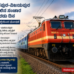 ಯಶವಂತಪುರ–ವಿಜಯಪುರ ವಿಶೇಷ ರೈಲಿನ ಸಂಚಾರ ವಾರಕ್ಕೆ ಎರಡು ದಿನ; ದಕ್ಷಿಣ ಪಶ್ಚಿಮ ರೈಲ್ವೆಯಿಂದ ಘೋಷಣೆ