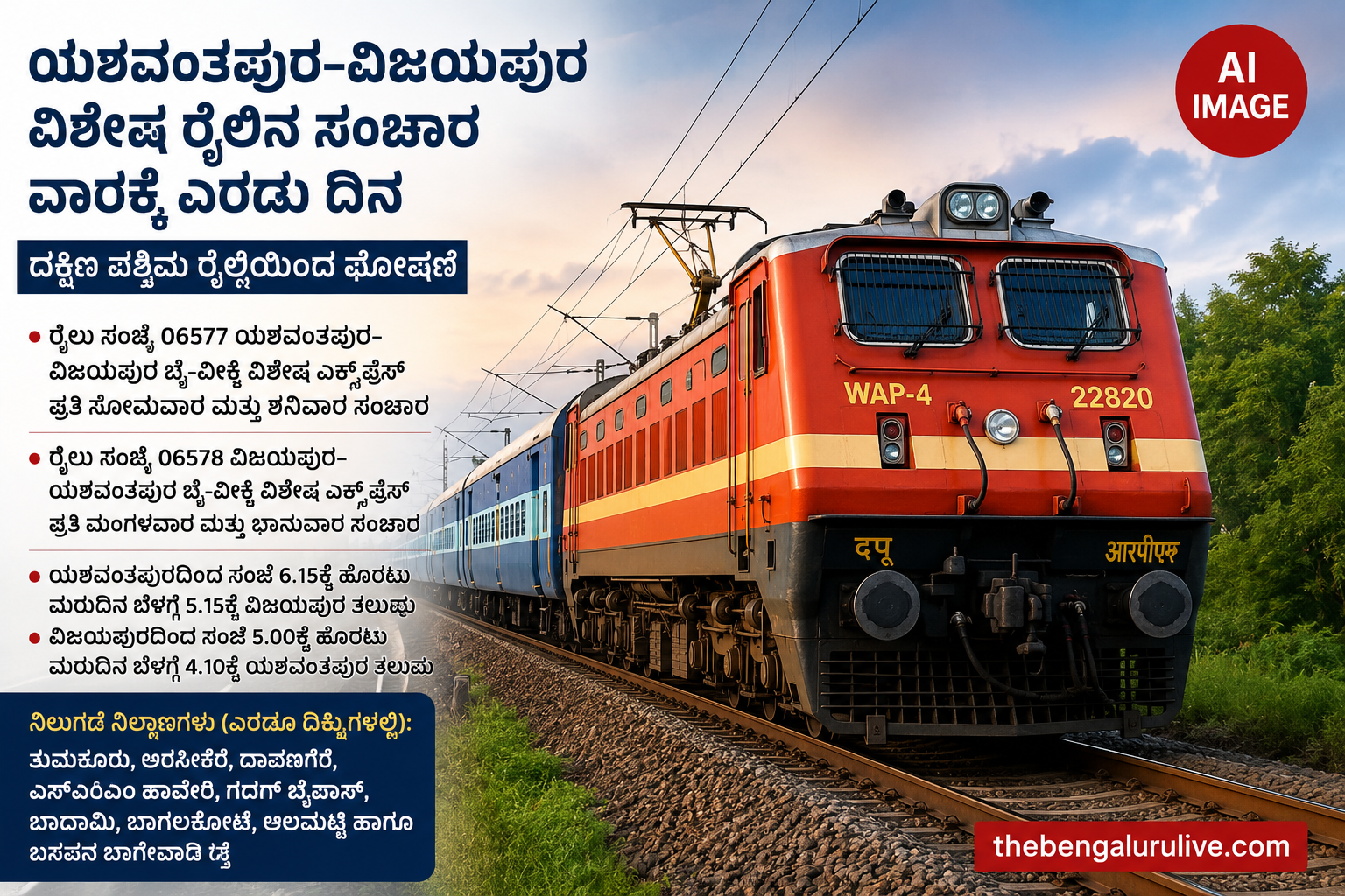 ಯಶವಂತಪುರ–ವಿಜಯಪುರ ವಿಶೇಷ ರೈಲಿನ ಸಂಚಾರ ವಾರಕ್ಕೆ ಎರಡು ದಿನ; ದಕ್ಷಿಣ ಪಶ್ಚಿಮ ರೈಲ್ವೆಯಿಂದ ಘೋಷಣೆ