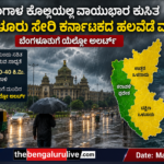 ಬಂಗಾಳ ಕೊಲ್ಲಿಯಲ್ಲಿ ವಾಯುಭಾರ ಕುಸಿತ; ಬೆಂಗಳೂರು ಸೇರಿ ಕರ್ನಾಟಕದ ಹಲವೆಡೆ ಮಳೆ, ಯೆಲ್ಲೋ ಅಲರ್ಟ್ ಘೋಷಣೆ
