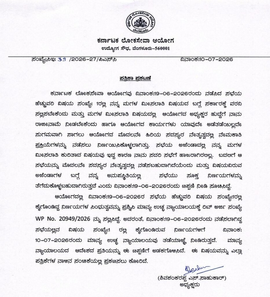 ಕೆಪಿಎಸ್ಸಿ ಅಧ್ಯಕ್ಷರ ರಾಜೀನಾಮೆ ನಿರ್ಣಯಕ್ಕೆ ಹೈಕೋರ್ಟ್ ತಡೆ; ಶಿವಶಂಕರಪ್ಪ ಎಸ್. ಸಾಹುಕಾರ್ ಅವರಿಗೆ ಮಧ್ಯಂತರ ರಿಲೀಫ್ 2 Screenshot 2026 07 10 20 20 00 82 e2d5b3f32b79de1d45acd1fad96fbb0f