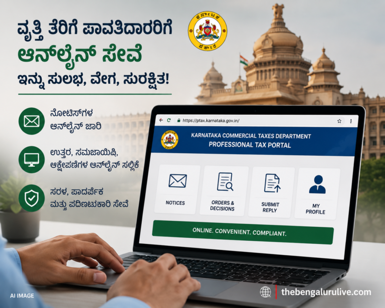 ವೃತ್ತಿ ತೆರಿಗೆ ಪಾವತಿದಾರರಿಗೆ ಸಿಹಿಸುದ್ದಿ: ಜುಲೈ 1ರಿಂದ ನೋಟಿಸ್, ಉತ್ತರ ಎಲ್ಲವೂ ಆನ್‌ಲೈನ್; ವಾಣಿಜ್ಯ ತೆರಿಗೆ ಇಲಾಖೆಯ ಹೊಸ ಡಿಜಿಟಲ್ ವ್ಯವಸ್ಥೆ ಜಾರಿ