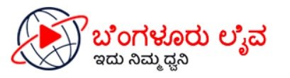 ದಿ ಬೆಂಗಳೂರು ಲೈವ್ | ಕನ್ನಡ ಸುದ್ದಿ, ಬ್ರೇಕಿಂಗ್ ಅಪ್ಡೇಟ್ಸ್