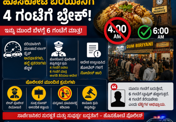ಹೊಸಕೋಟೆಯಲ್ಲಿ ಬೆಳಗಿನ ಜಾವ 4ಕ್ಕೆ ಬಿರಿಯಾನಿ ಮಾರಾಟಕ್ಕೆ ಬ್ರೇಕ್; ಬೆಳಗ್ಗೆ 6ಕ್ಕೆ ಹೋಟೆಲ್ ತೆರೆಯಲು ಪೊಲೀಸರ ಸೂಚನೆ