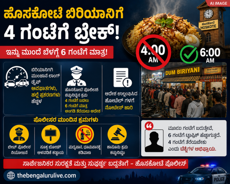 ಹೊಸಕೋಟೆಯಲ್ಲಿ ಬೆಳಗಿನ ಜಾವ 4ಕ್ಕೆ ಬಿರಿಯಾನಿ ಮಾರಾಟಕ್ಕೆ ಬ್ರೇಕ್; ಬೆಳಗ್ಗೆ 6ಕ್ಕೆ ಹೋಟೆಲ್ ತೆರೆಯಲು ಪೊಲೀಸರ ಸೂಚನೆ