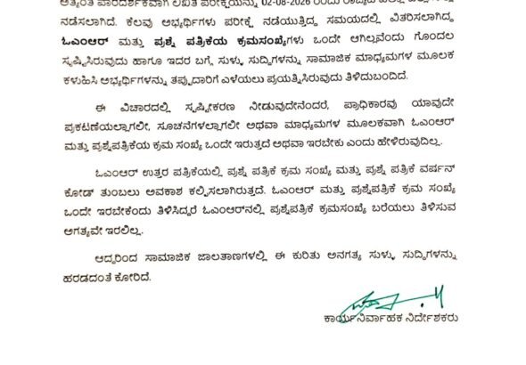 ವಿಜಯಪುರ ಟಿಕೋಟಾ ಪೊಲೀಸ್ ಕಾನ್ಸ್‌ಟೇಬಲ್ ಪರೀಕ್ಷೆ: ಒಎಂಆರ್, ಪ್ರಶ್ನೆಪತ್ರಿಕೆ ಸೀರಿಯಲ್ ಸಂಖ್ಯೆ ಹೊಂದಿಕೆಯಾಗಬೇಕಿಲ್ಲ ಎಂದು ಕೆಇಎ ಸ್ಪಷ್ಟನೆ