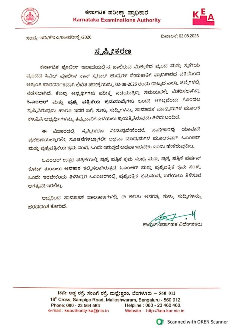 ವಿಜಯಪುರ ಟಿಕೋಟಾ ಪೊಲೀಸ್ ಕಾನ್ಸ್‌ಟೇಬಲ್ ಪರೀಕ್ಷೆ: ಒಎಂಆರ್, ಪ್ರಶ್ನೆಪತ್ರಿಕೆ ಸೀರಿಯಲ್ ಸಂಖ್ಯೆ ಹೊಂದಿಕೆಯಾಗಬೇಕಿಲ್ಲ ಎಂದು ಕೆಇಎ ಸ್ಪಷ್ಟನೆ