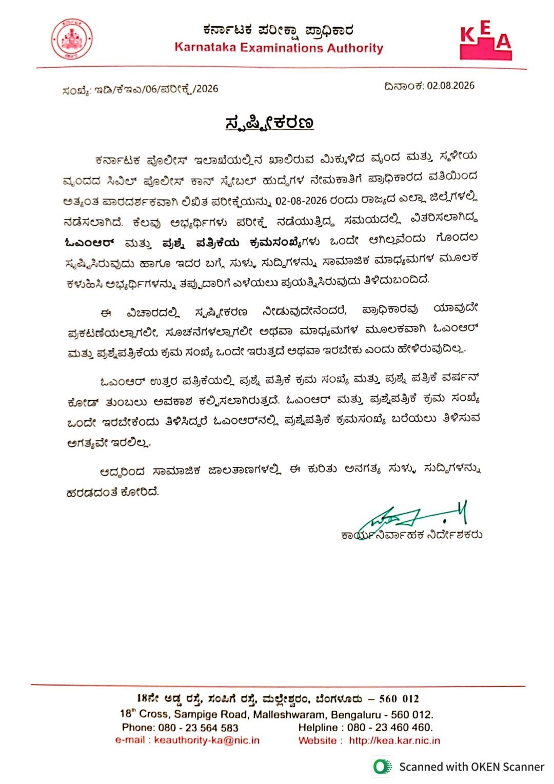 ವಿಜಯಪುರ ಟಿಕೋಟಾ ಪೊಲೀಸ್ ಕಾನ್ಸ್‌ಟೇಬಲ್ ಪರೀಕ್ಷೆ: ಒಎಂಆರ್, ಪ್ರಶ್ನೆಪತ್ರಿಕೆ ಸೀರಿಯಲ್ ಸಂಖ್ಯೆ ಹೊಂದಿಕೆಯಾಗಬೇಕಿಲ್ಲ ಎಂದು ಕೆಇಎ ಸ್ಪಷ್ಟನೆ