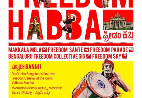 ‘ಫ್ರೀಡಂ ಹಬ್ಬ’ ಘೋಷಣೆ: ವಿಧಾನಸೌಧದಲ್ಲಿ ಇದೇ ಮೊದಲ ಬಾರಿಗೆ ಸಾರ್ವಜನಿಕರ ಬೃಹತ್ ಸ್ವಾತಂತ್ರ್ಯೋತ್ಸವ ಸಂಭ್ರಮ