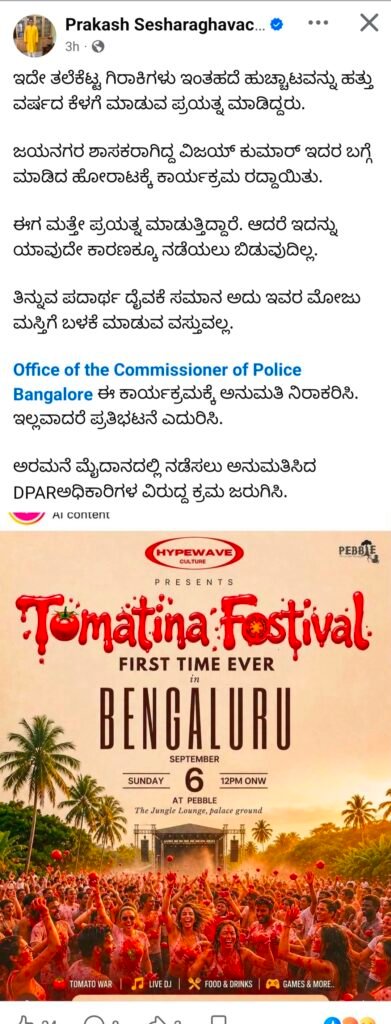 ಬೆಂಗಳೂರಿನ ‘ಟೊಮಾಟಿನಾ ಫೆಸ್ಟಿವಲ್’ಗೆ ಬಿಜೆಪಿ ವಕ್ತಾರ ಪ್ರಕಾಶ್ ಶೇಷರಾಘವಾಚಾರ್ ವಿರೋಧ; ಅನುಮತಿ ನಿರಾಕರಿಸಲು ಪೊಲೀಸರಿಗೆ ಆಗ್ರಹ