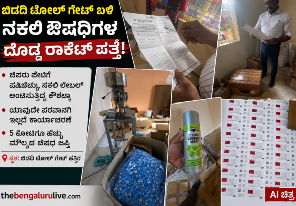 ಬಿಡದಿ ಟೋಲ್ ಗೇಟ್ ಬಳಿ ಶಂಕಿತ ನಕಲಿ ಔಷಧ ದಂಧೆ ಪತ್ತೆ; ₹5 ಕೋಟಿಗೂ ಹೆಚ್ಚು ಮೌಲ್ಯದ ಔಷಧ ಪತ್ತೆ