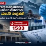 ನೇಪಾಳದಲ್ಲಿ ನಾಪತ್ತೆಯಾದವರ ಗುರುತು ಪತ್ತೆ: ಕರ್ನಾಟಕದ ಕುಟುಂಬಗಳ DNA ಮಾದರಿ ಸಂಗ್ರಹಕ್ಕೆ ಬೆಂಗಳೂರಿನ ಬೌರಿಂಗ್ ಆಸ್ಪತ್ರೆ ನೋಡಲ್ ಕೇಂದ್ರ