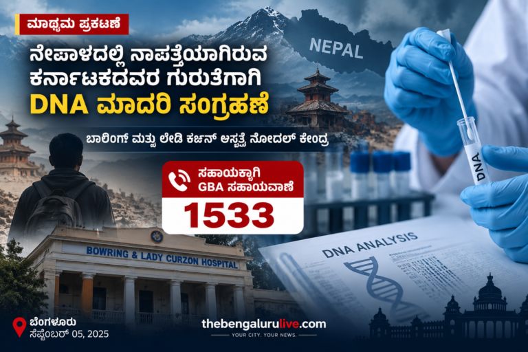 ನೇಪಾಳದಲ್ಲಿ ನಾಪತ್ತೆಯಾದವರ ಗುರುತು ಪತ್ತೆ: ಕರ್ನಾಟಕದ ಕುಟುಂಬಗಳ DNA ಮಾದರಿ ಸಂಗ್ರಹಕ್ಕೆ ಬೆಂಗಳೂರಿನ ಬೌರಿಂಗ್ ಆಸ್ಪತ್ರೆ ನೋಡಲ್ ಕೇಂದ್ರ
