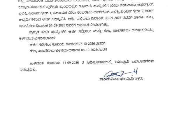 KEA: ನಗರ ಸ್ಥಳೀಯ ಸಂಸ್ಥೆಗಳ ಗ್ರೂಪ್-C ಹುದ್ದೆಗಳಿಗೆ ಅರ್ಜಿ ಗಡುವು ಅಕ್ಟೋಬರ್ 7ಕ್ಕೆ ವಿಸ್ತರಣೆ