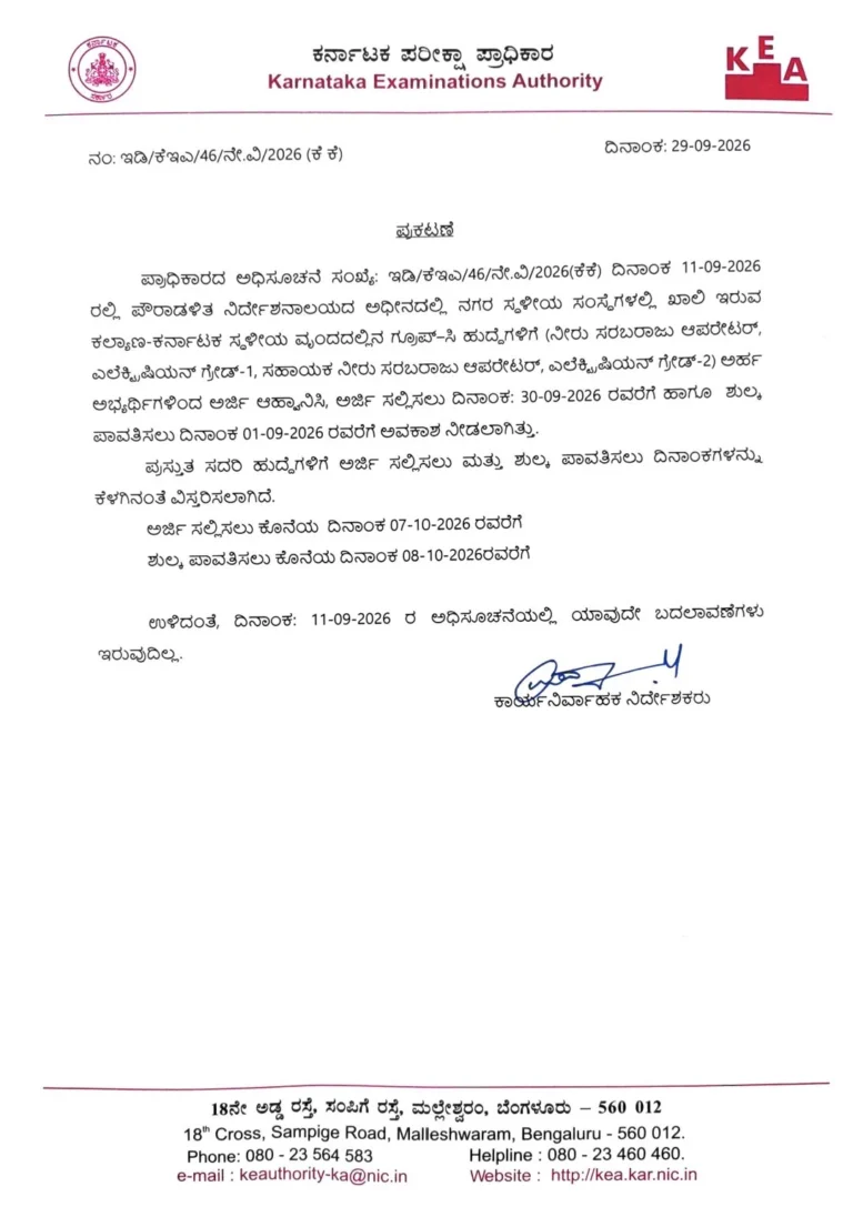 KEA: ನಗರ ಸ್ಥಳೀಯ ಸಂಸ್ಥೆಗಳ ಗ್ರೂಪ್-C ಹುದ್ದೆಗಳಿಗೆ ಅರ್ಜಿ ಗಡುವು ಅಕ್ಟೋಬರ್ 7ಕ್ಕೆ ವಿಸ್ತರಣೆ