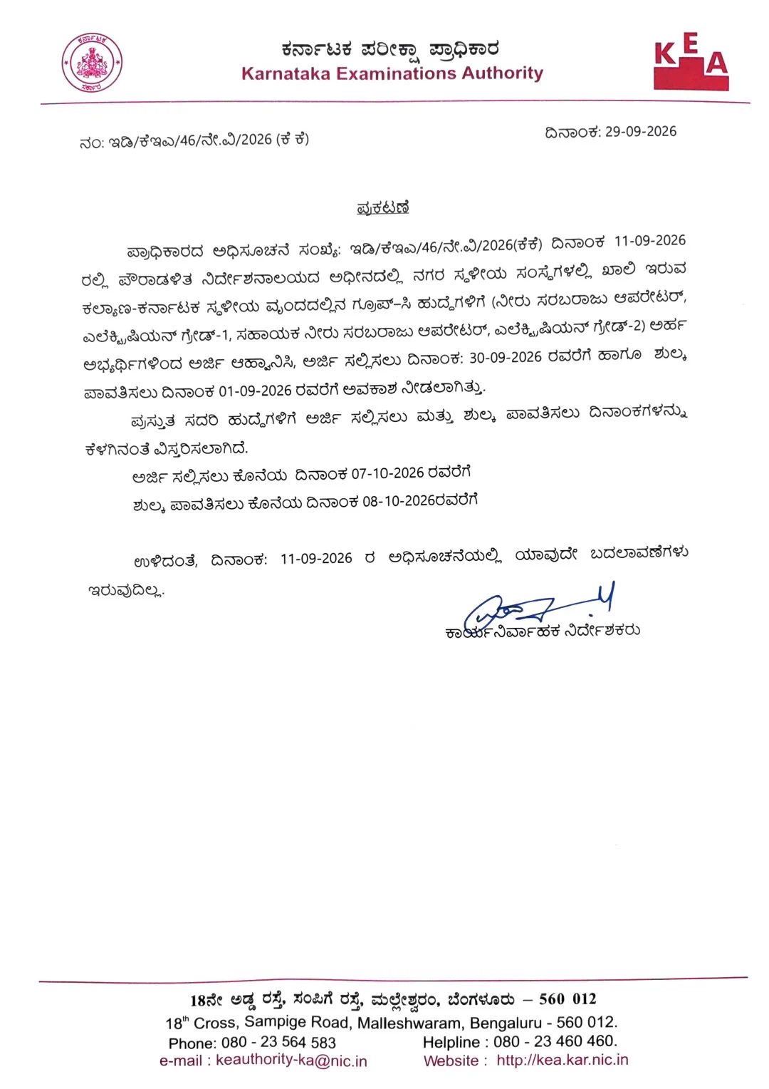 KEA: ನಗರ ಸ್ಥಳೀಯ ಸಂಸ್ಥೆಗಳ ಗ್ರೂಪ್-C ಹುದ್ದೆಗಳಿಗೆ ಅರ್ಜಿ ಗಡುವು ಅಕ್ಟೋಬರ್ 7ಕ್ಕೆ ವಿಸ್ತರಣೆ