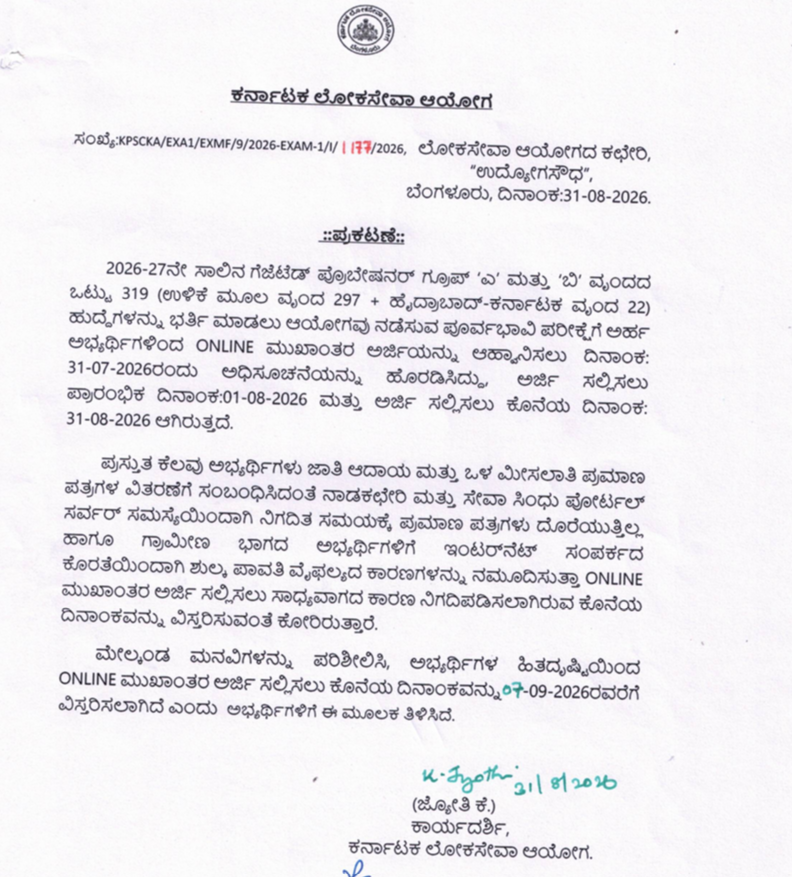319 ಗ್ರೂಪ್ ‘ಎ’, ‘ಬಿ’ ಗೆಜೆಟೆಡ್ ಪ್ರೊಬೇಷನರ್ ಹುದ್ದೆಗಳಿಗೆ ಅರ್ಜಿ ಸಲ್ಲಿಕೆ ಅವಧಿ ಸೆಪ್ಟೆಂಬರ್ 7ರವರೆಗೆ ವಿಸ್ತರಿಸಿದ ಕೆಪಿಎಸ್ಸಿ 2 319 ಗ್ರೂಪ್ ‘ಎ’, ‘ಬಿ’ ಗೆಜೆಟೆಡ್ ಪ್ರೊಬೇಷನರ್ ಹುದ್ದೆಗಳಿಗೆ ಅರ್ಜಿ ಸಲ್ಲಿಕೆ ಅವಧಿ ಸೆಪ್ಟೆಂಬರ್ 7ರವರೆಗೆ ವಿಸ್ತರಿಸಿದ ಕೆಪಿಎಸ್ಸಿ