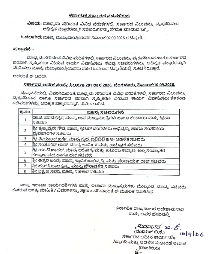 ಕರ್ನಾಟಕ ಸರ್ಕಾರಕ್ಕೆ 8 ಸಚಿವರು ಅಧಿಕೃತ ವಕ್ತಾರರು; ಅಗತ್ಯ ಮಾಹಿತಿ ತಕ್ಷಣ ಒದಗಿಸಲು ಇಲಾಖಾ ಮುಖ್ಯಸ್ಥರಿಗೆ ಸೂಚನೆ 2 ಕರ್ನಾಟಕ ಸರ್ಕಾರಕ್ಕೆ 8 ಸಚಿವರು ಅಧಿಕೃತ ವಕ್ತಾರರು; ಅಗತ್ಯ ಮಾಹಿತಿ ತಕ್ಷಣ ಒದಗಿಸಲು ಇಲಾಖಾ ಮುಖ್ಯಸ್ಥರಿಗೆ ಸೂಚನೆ