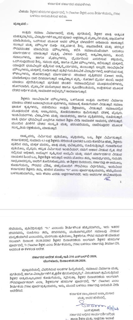 ಶಿಕ್ಷಕರ ದಿನಾಚರಣೆ 2026ರಿಂದ ಹೆಸರಿನ ಮುಂದೆ ‘Tr’ ಪೂರ್ವಪ್ರತ್ಯಯ ಬಳಕೆಗೆ ಕರ್ನಾಟಕ ಸರ್ಕಾರ ಅನುಮತಿ 2 ಶಿಕ್ಷಕರ ದಿನಾಚರಣೆ 2026ರಿಂದ ಹೆಸರಿನ ಮುಂದೆ ‘Tr’ ಪೂರ್ವಪ್ರತ್ಯಯ ಬಳಕೆಗೆ ಕರ್ನಾಟಕ ಸರ್ಕಾರ ಅನುಮತಿ