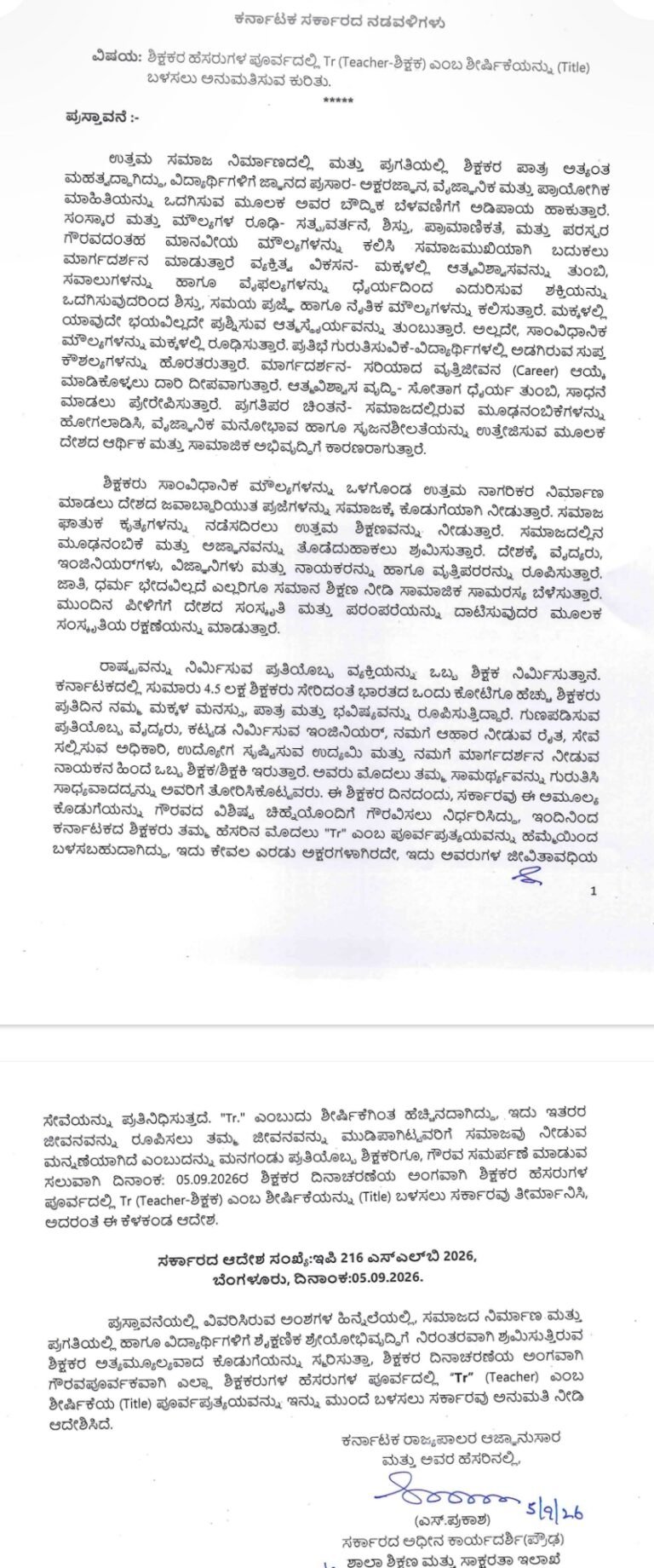 ಶಿಕ್ಷಕರ ದಿನಾಚರಣೆ 2026ರಿಂದ ಹೆಸರಿನ ಮುಂದೆ ‘Tr’ ಪೂರ್ವಪ್ರತ್ಯಯ ಬಳಕೆಗೆ ಕರ್ನಾಟಕ ಸರ್ಕಾರ ಅನುಮತಿ