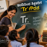 ಶಿಕ್ಷಕರ ದಿನಾಚರಣೆ 2026ರಿಂದ ಹೆಸರಿನ ಮುಂದೆ ‘Tr’ ಪೂರ್ವಪ್ರತ್ಯಯ ಬಳಕೆಗೆ ಕರ್ನಾಟಕ ಸರ್ಕಾರ ಅನುಮತಿ