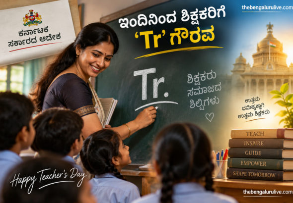 ಶಿಕ್ಷಕರ ದಿನಾಚರಣೆ 2026ರಿಂದ ಹೆಸರಿನ ಮುಂದೆ ‘Tr’ ಪೂರ್ವಪ್ರತ್ಯಯ ಬಳಕೆಗೆ ಕರ್ನಾಟಕ ಸರ್ಕಾರ ಅನುಮತಿ