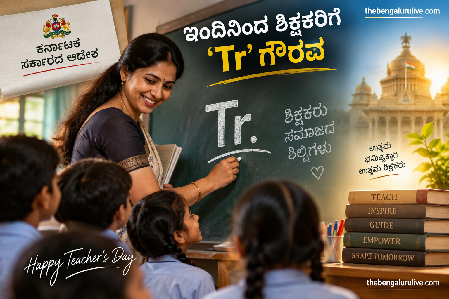 ಶಿಕ್ಷಕರ ದಿನಾಚರಣೆ 2026ರಿಂದ ಹೆಸರಿನ ಮುಂದೆ ‘Tr’ ಪೂರ್ವಪ್ರತ್ಯಯ ಬಳಕೆಗೆ ಕರ್ನಾಟಕ ಸರ್ಕಾರ ಅನುಮತಿ