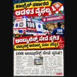 108 ಆಂಬ್ಯುಲೆನ್ಸ್ ಸೇವೆ ವ್ಯತ್ಯಯ ಸಾಧ್ಯತೆ; ಸಿಬ್ಬಂದಿಯ ಸಾಮೂಹಿಕ ರಾಜೀನಾಮೆ ಎಚ್ಚರಿಕೆ ಉಲ್ಲೇಖಿಸಿದ ಜೆಡಿಎಸ್