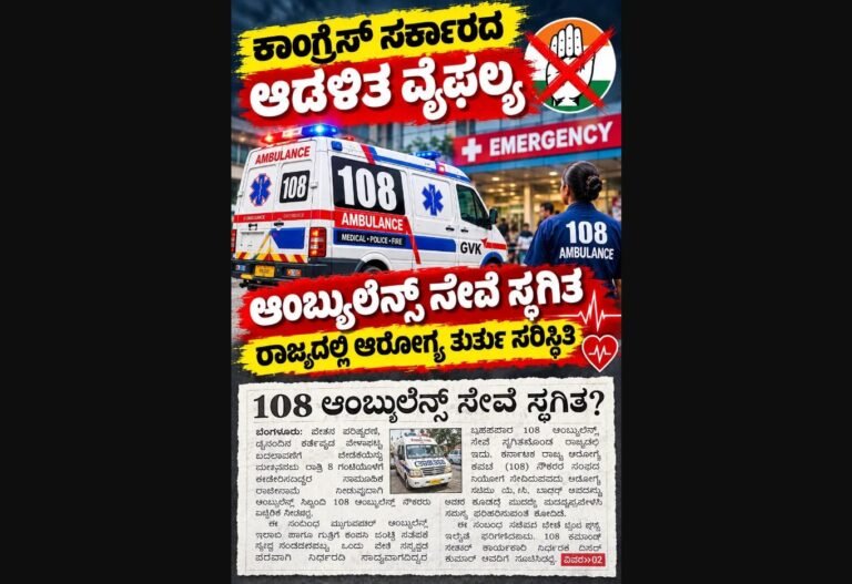108 ಆಂಬ್ಯುಲೆನ್ಸ್ ಸೇವೆ ವ್ಯತ್ಯಯ ಸಾಧ್ಯತೆ; ಸಿಬ್ಬಂದಿಯ ಸಾಮೂಹಿಕ ರಾಜೀನಾಮೆ ಎಚ್ಚರಿಕೆ ಉಲ್ಲೇಖಿಸಿದ ಜೆಡಿಎಸ್