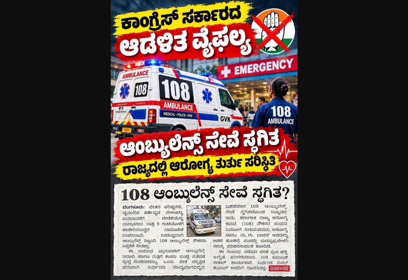 108 ಆಂಬ್ಯುಲೆನ್ಸ್ ಸೇವೆ ವ್ಯತ್ಯಯ ಸಾಧ್ಯತೆ; ಸಿಬ್ಬಂದಿಯ ಸಾಮೂಹಿಕ ರಾಜೀನಾಮೆ ಎಚ್ಚರಿಕೆ ಉಲ್ಲೇಖಿಸಿದ ಜೆಡಿಎಸ್