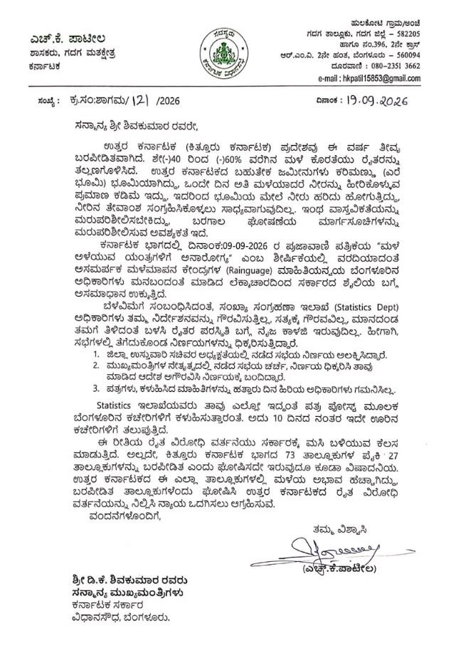 ಎಚ್.ಕೆ. ಪಾಟೀಲರ ಪತ್ರ ಉಲ್ಲೇಖಿಸಿ 27 ತಾಲೂಕುಗಳ ಬರ ಮೌಲ್ಯಮಾಪನ ಪ್ರಶ್ನಿಸಿದ ಜೆಡಿಎಸ್