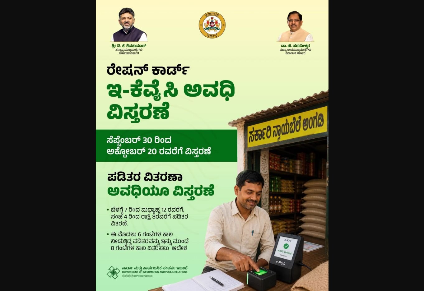 ರೇಷನ್ ಕಾರ್ಡ್ ಇ-ಕೆವೈಸಿ ಗಡುವು ಅಕ್ಟೋಬರ್ 20ರವರೆಗೆ ವಿಸ್ತರಣೆ; ವಿತರಣೆ ಅವಧಿ 8 ಗಂಟೆಗೆ ಹೆಚ್ಚಳ