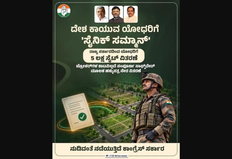 ಸೈನಿಕ್ ಸಮ್ಮಾನ್ ಯೋಜನೆಯಡಿ ಐದು ಲಕ್ಷ ನಿವೇಶನ ಹಂಚಿಕೆ: ಕರ್ನಾಟಕ ಕಾಂಗ್ರೆಸ್ ಹೇಳಿಕೆ