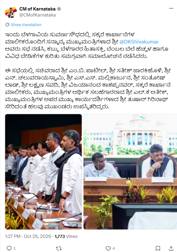 ಕಬ್ಬಿನ ಬೆಂಬಲ ಬೆಲೆ ಹೆಚ್ಚಳ ಕುರಿತು ಬೆಳಗಾವಿಯಲ್ಲಿ ಸಕ್ಕರೆ ಕಾರ್ಖಾನೆ ಮಾಲೀಕರೊಂದಿಗೆ ಶಿವಕುಮಾರ್ ಸಭೆ 2 ಸುವರ್ಣಸೌಧದಲ್ಲಿ ಸಕ್ಕರೆ ಕಾರ್ಖಾನೆ ಮಾಲೀಕರೊಂದಿಗೆ ಸಭೆ ಕುರಿತು ಮುಖ್ಯಮಂತ್ರಿ ಕಚೇರಿಯ ಅಕ್ಟೋಬರ್ 26ರ ಮೂಲ ಪೋಸ್ಟ್