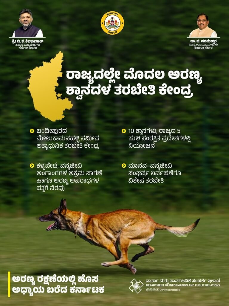 ಅರಣ್ಯ ಶ್ವಾನದಳ ತರಬೇತಿ ಕೇಂದ್ರದ ಕುರಿತು ಕರ್ನಾಟಕ ಸರ್ಕಾರದ ಗ್ರಾಫಿಕ್