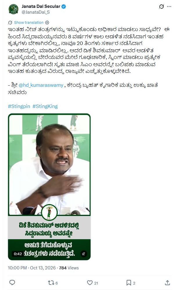 ಶಿವಕುಮಾರ್ ಆಡಳಿತದಲ್ಲಿ ಗೂಢಚಾರಿಕೆ, ಸ್ಟಿಂಗ್ಗೆ ಪ್ರತ್ಯೇಕ ಘಟಕ: ಕುಮಾರಸ್ವಾಮಿ ಆರೋಪ 2 ಮೂಲ ಎಕ್ಸ್ ಪೋಸ್ಟ್, ಖಾತೆಯ ಗುರುತು ಮತ್ತು ಸಮಯದೊಂದಿಗೆ